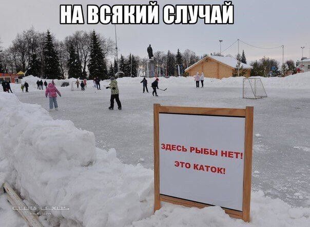 НА ВСЯКИЙ СЛУЧАЙ
ЗДЕСЬ РЫБЫ НЕТ! ЭТО КАТОК!