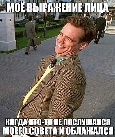 МОЁ ВЫРАЖЕНИЕ ЛИЦА, КОГДА КТО-ТО НЕ ПОСЛУШАЛСЯ МОЕГО СОВЕТА И ОБЛАЖАЛСЯ