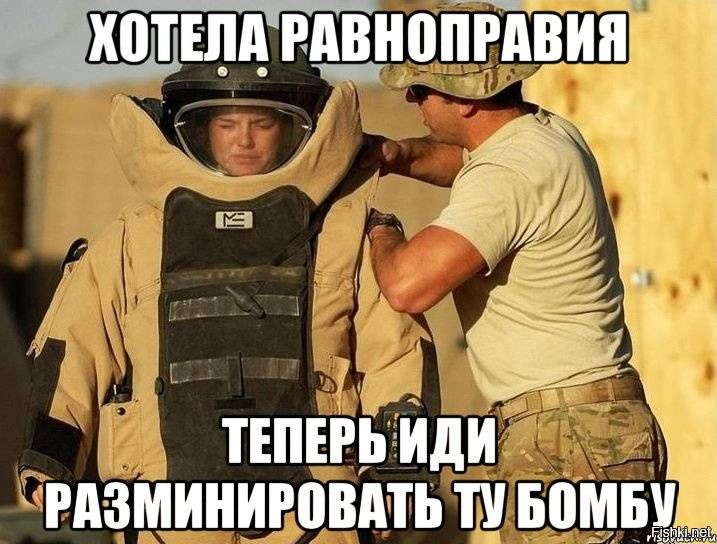 ХОТЕЛА РАВНОПРАВИЯ ТЕПЕРЬ ИДИ РАЗМИНИРОВАТЬ ТУ БОМБУ