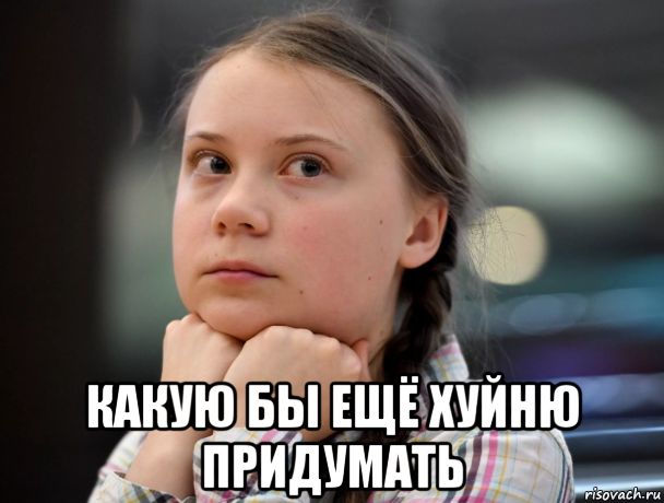 Какую бы ещё хуйню придумать