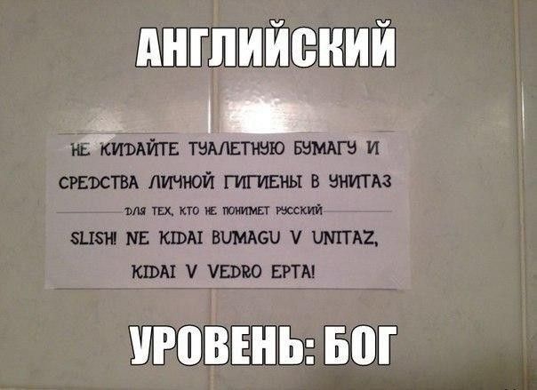 НЕ КИДАЙТЕ ТУАЛЕТНУЮ БУМАГУ И СРЕДСТВА ЛИЧНОЙ ГИГИЕНЫ В УНИТАЗ ДЛЯ ТЕХ, КТО НЕ ПОНИМЕТ РУССКИЙ SLISH NE KIDAI BAMAGU V UNITAZ, KIDAI V VEDRO EPTA! УРОВЕНЬ: БОГ