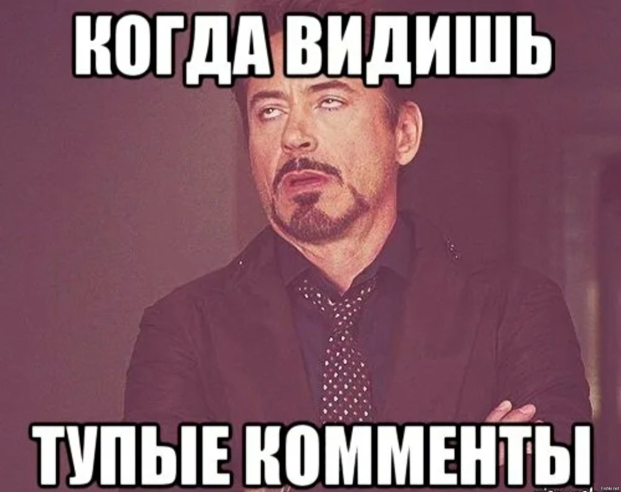 Коган видишь тупые комментарии