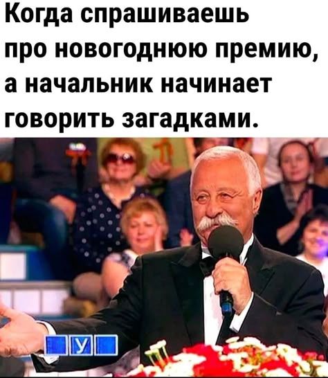 Когда спрашиваешь про новогоднюю премию, а начальник начинает говорить загадками.