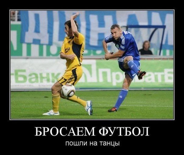 БРОСАЕМ ФУТБОЛ
пошли на танцы