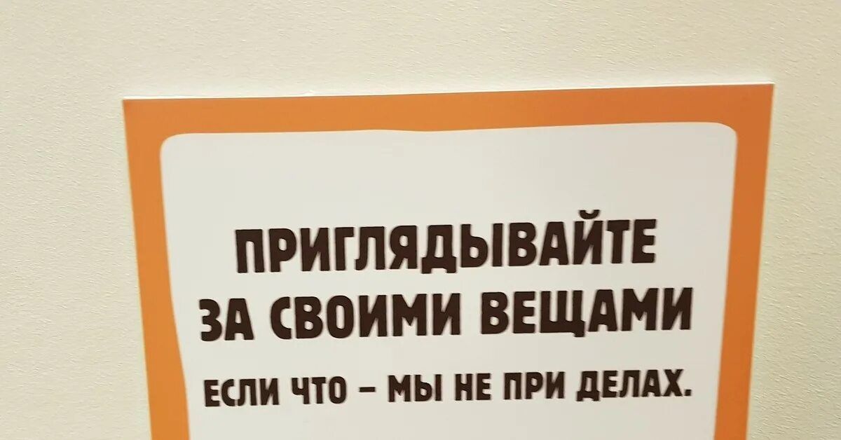 ПРИГЛЯДЫВАЙТЕ ЗА СВОИМИ ВЕЩАМИ
ЕСЛИ ЧТО - МЫ НЕ ПРИ ДЕЛАХ.