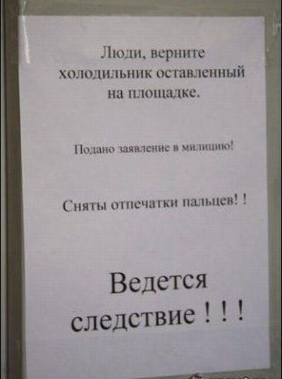 Люди, верните холодильник оставленный на площадке.
Подано заявление в милицию!
Сняты отпечатки пальцев!
Ведется следствие !!!
