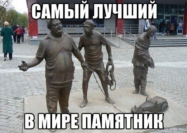 САМЫЙ ЛУЧШИЙ В МИРЕ ПАМЯТНИК
