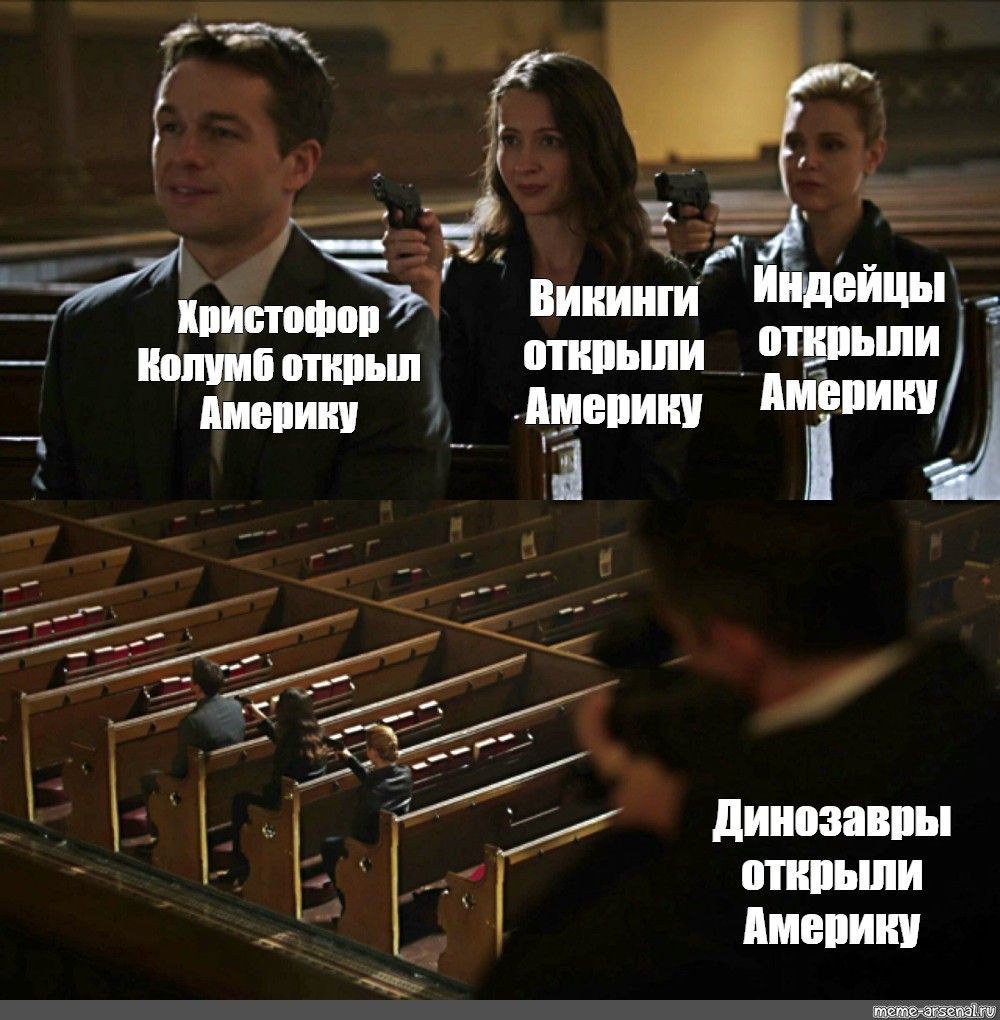 Христофор Колумб открыл Америку
Викинги открыли Америку
Индейцы открыли Америку
Динозавры открыли Америку