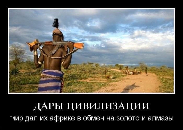 ДАРЫ ЦИВИЛИЗАЦИИ
*ир дал их африке в обмен на золото и алмазы