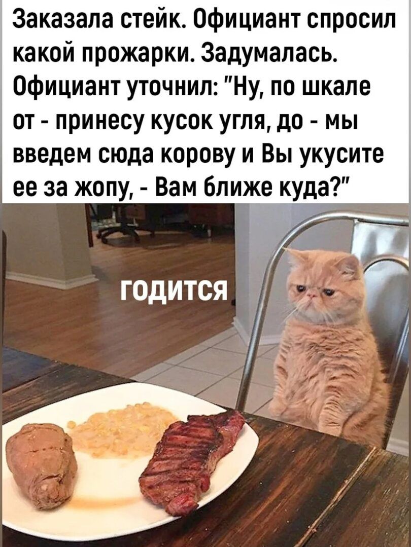 Заказала стейк. Официант спросил какой прожарки. Задумалась. Официант уточнил: 