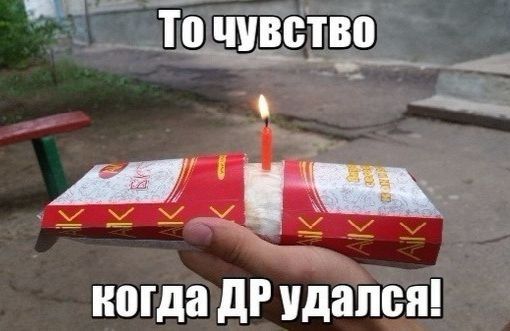 То чувство когда ДР удался!