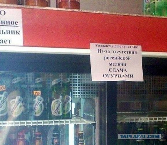 Уважаемые покупатели! Из-за отсутствия российской мелочи СДАЧА ОГУРЦАМИ