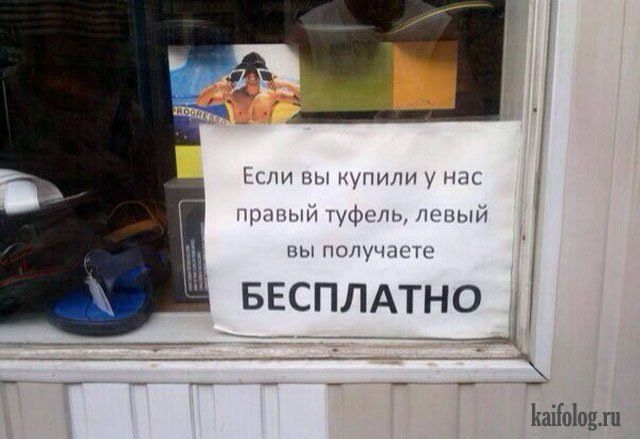 Если вы купили у нас правый туфель, левый вы получаете БЕСПЛАТНО