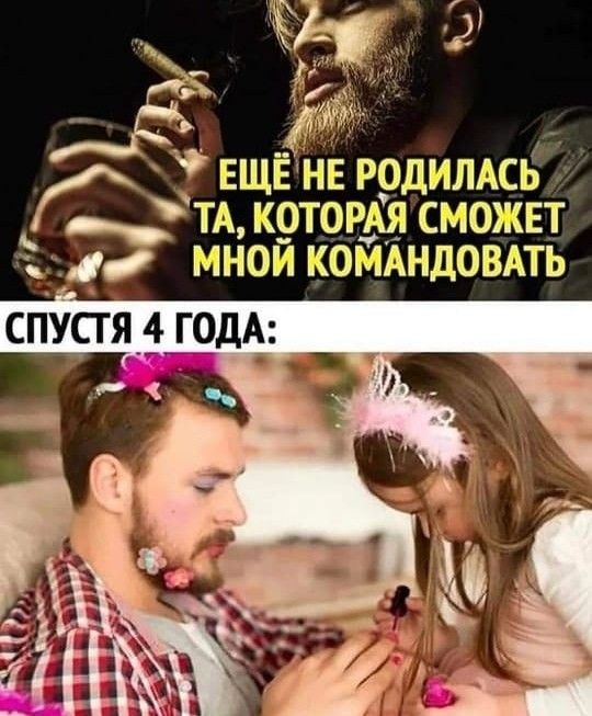 ЕЩЁ НЕ РОДИЛАСЬ ТА, КОТОРАЯ СМОЖЕТ МНОЙ КОМАНДОВАТЬ
СПУСТЯ 4 ГОДА: