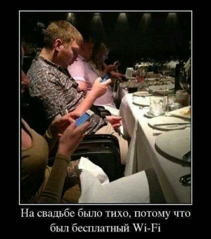 На свадьбе было тихо, потому что был бесплатный Wi-Fi