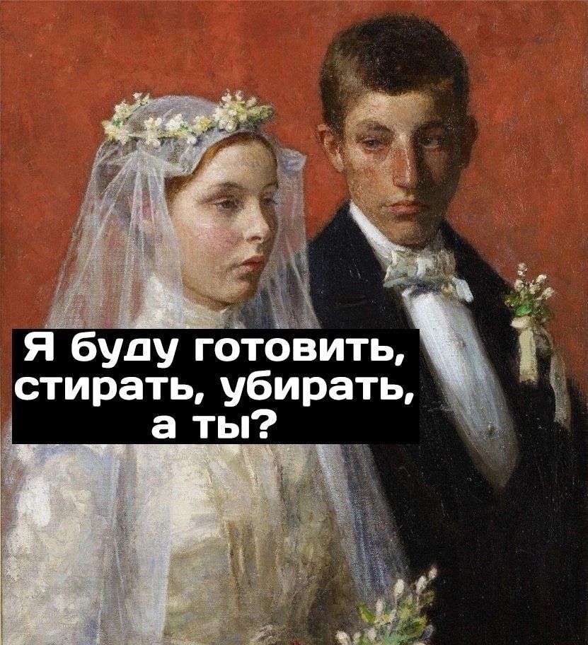 Я буду готовить, стирать, убирать, а ты?