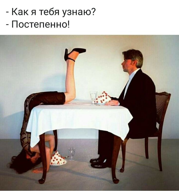 Как я тебя узнаю? - Постепенно!