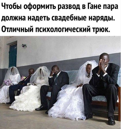 Чтобы оформить развод в Гане пара должна надеть свадебные наряды. Отличный психологический трюк.