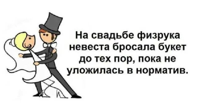 На свадьбе физрука невеста бросала букет до тех пор, пока не уложилась в норматив.
