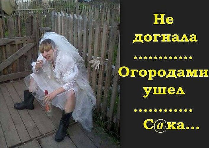 Не догнала ......... Огородами ушел ......... С@ка...