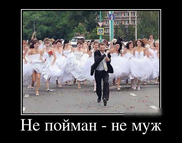 Не пойман - не муж