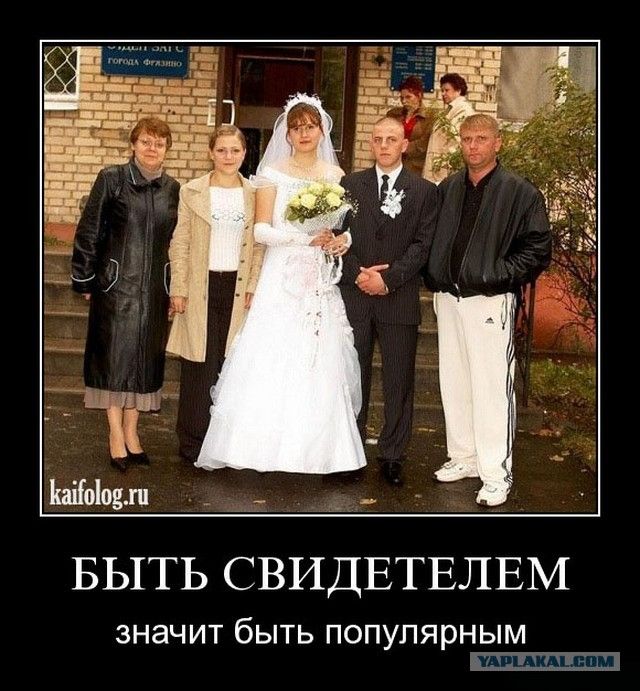 БЫТЬ СВИДЕТЕЛЕМ значит быть популярным