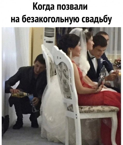Когда позвали на беззаконную свадьбу