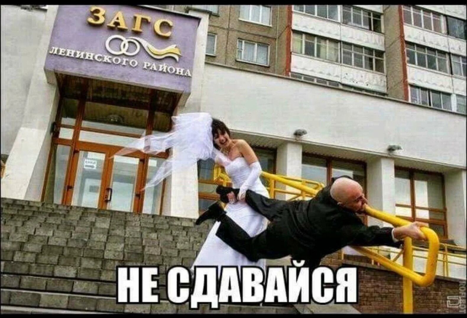 НЕ СДАВАЙСЯ