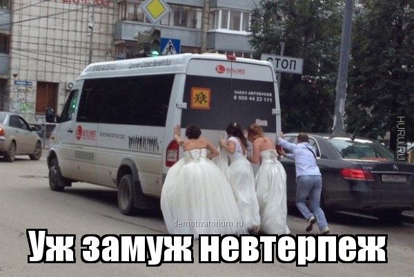Уж замуж невтерпеж