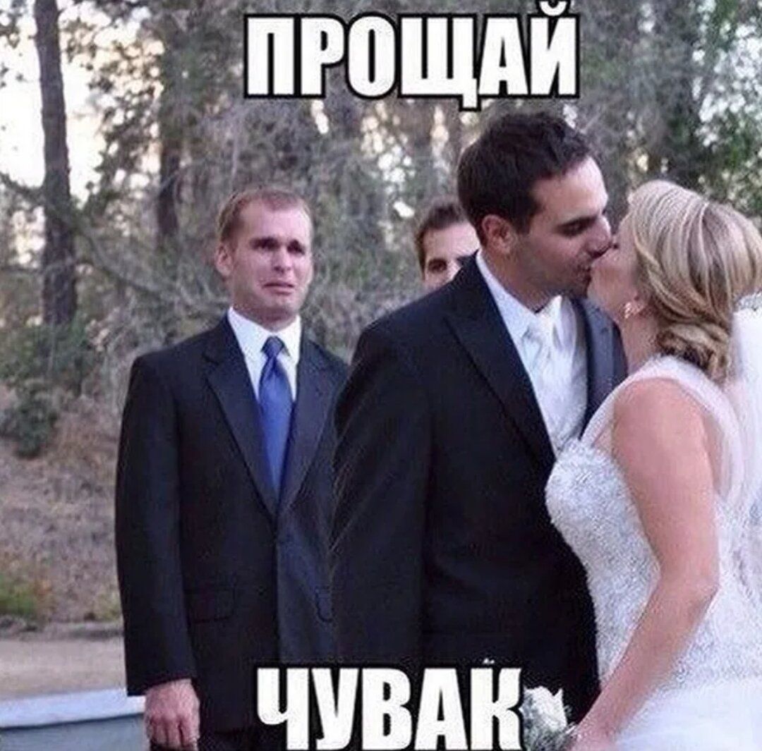 ПРОЩАЙ ЧУВАК
