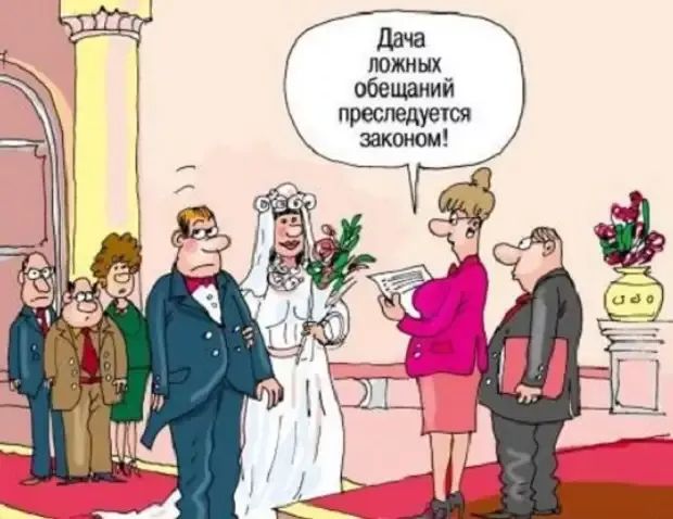 Дача ложных обещаний преследуется законом!