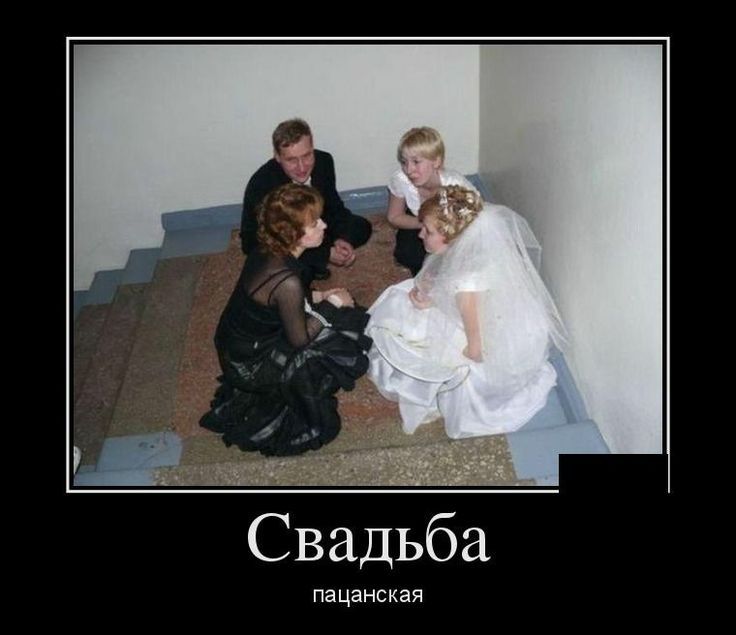 Свадьба пацанская