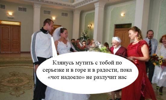 Клянусь муть с тобой по серьезьке и в горе и в радости, пока «чот надоело» не разлучит нас