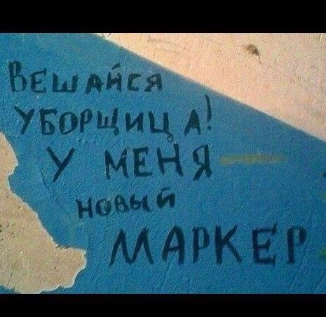 Вешайся, уборщица! У меня новый МАРКЕР