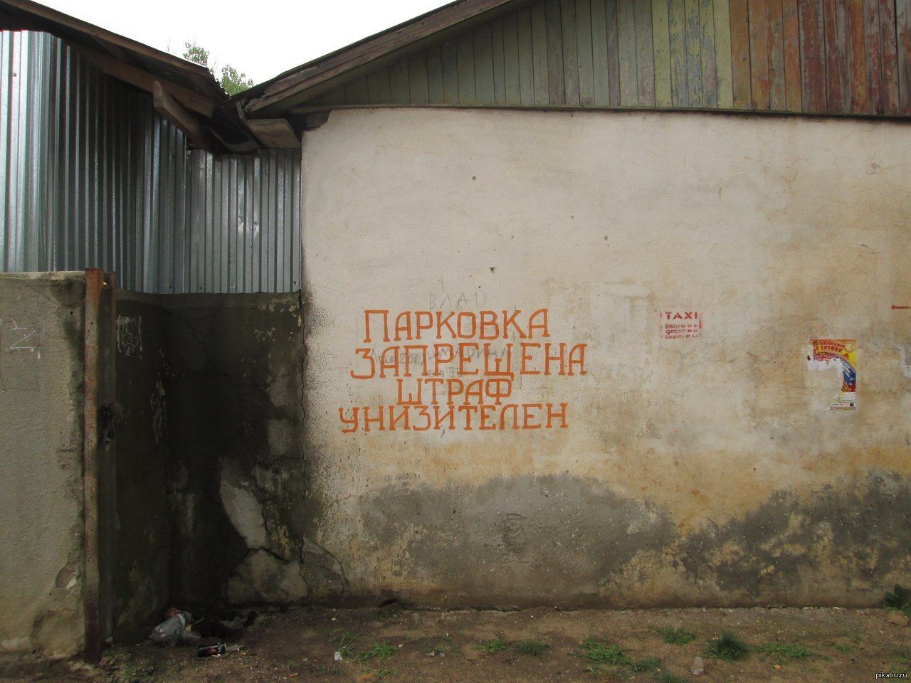 ПАРКОВКА ЗАПРЕЩЕНА ТРАФИК УНИЖЕН