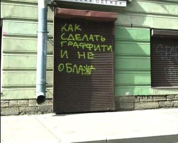 Как сделать граффити и не облажаться