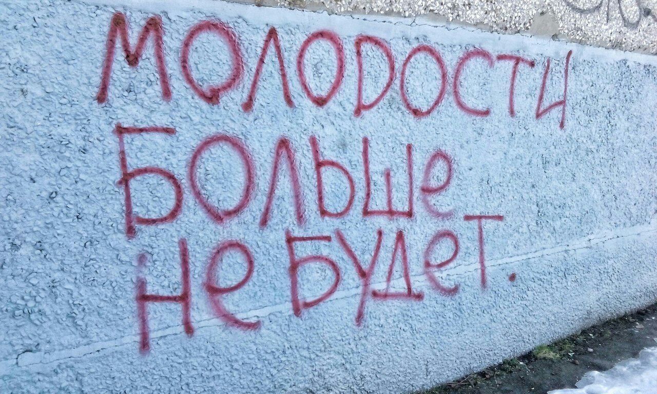 Молодости больше не будет.