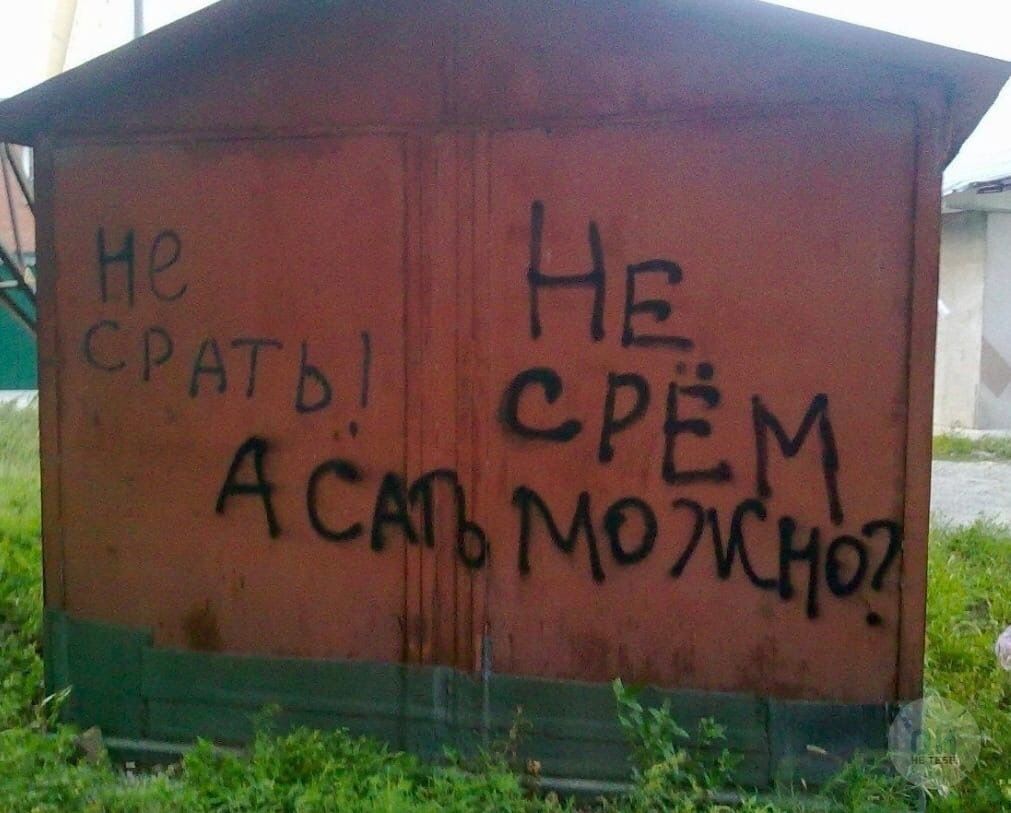 НЕ СРАТЬ! НЕ СРЁМ А САПО МОЛЬЧНО?
