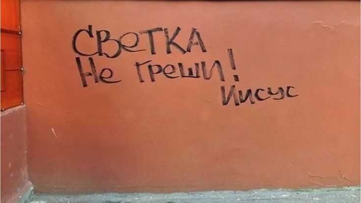 Светка Не греши! Иисус