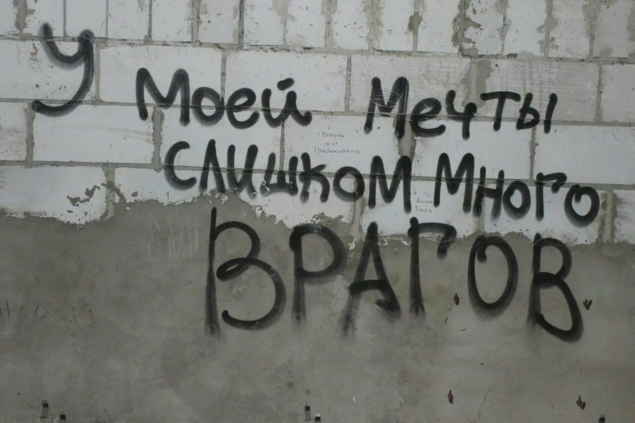 У Моей Мечты Слишком Много Врагов