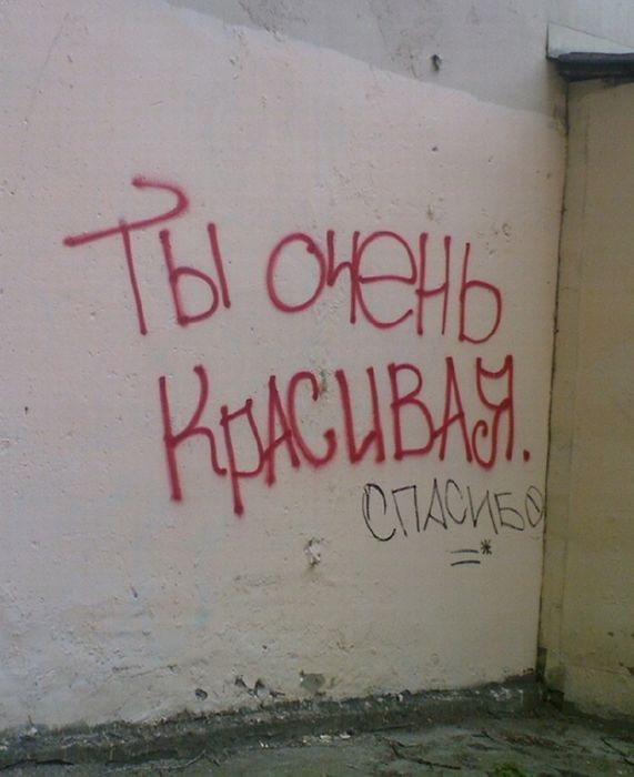 Ты очень красивая.
СПАСИБО