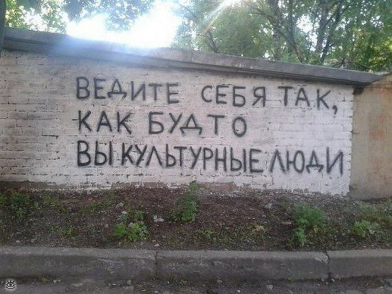 ВЕДИТЕ СЕБЯ ТАК, КАК БУДТО ВЫ КУЛЬТУРНЫЕ ЛЮДИ