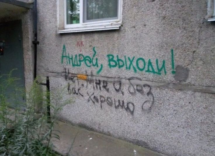 Андрей, выходи! Не стыдно, а без вас хорошо