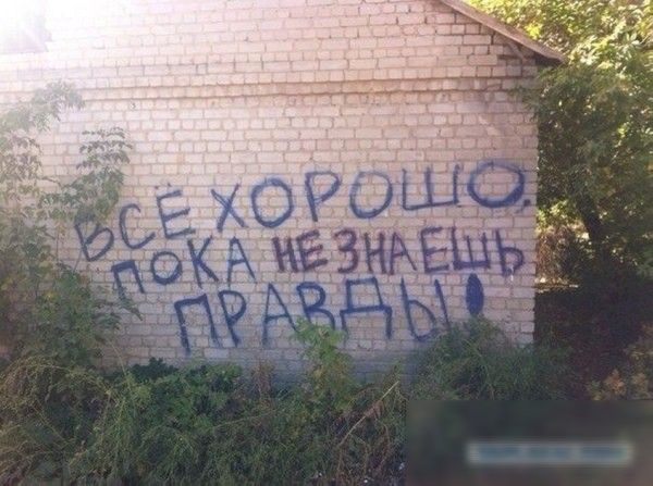 ВСЕ ХОРОШО ПОКА НЕ ЗНАЕШЬ ПРАВДЫ!