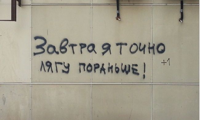 Завтра я точно лягу порчньше!