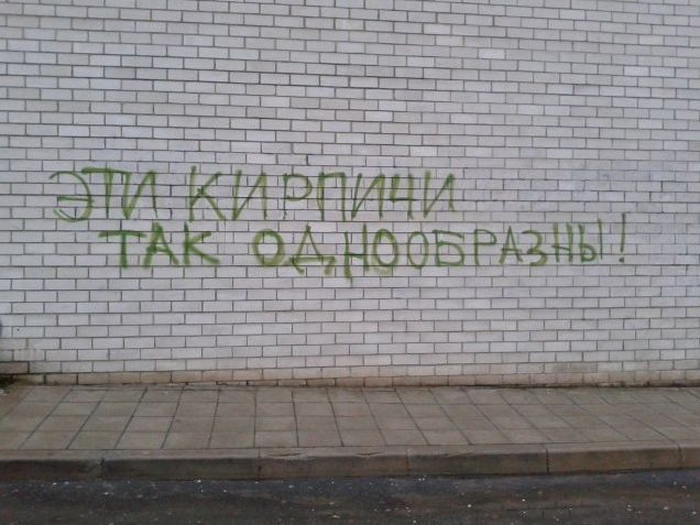 Эти кирпичи так однообразны!