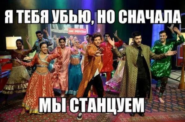 Я тебя убью, но сначала мы станцуем.