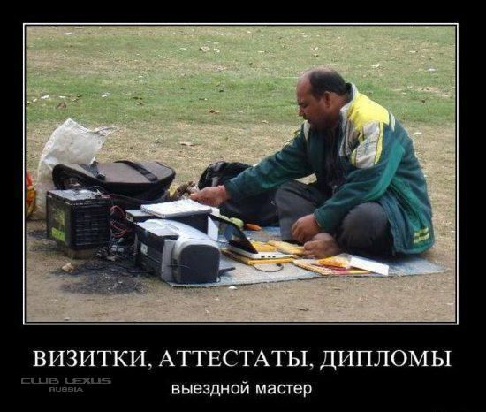 ВИЗИТКИ, АТТЕСТАТЫ, ДИПЛОМЫ
выездной мастер