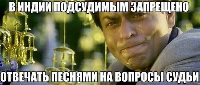 В Индии подсудимым запрещено
отвечать песнями на вопросы судьи
