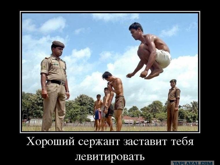 Хороший сержант заставит тебя левитировать